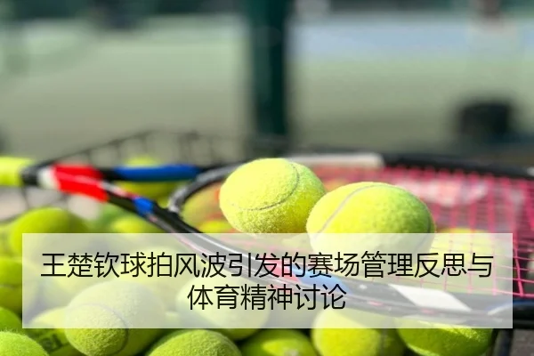 王楚钦球拍风波引发的赛场管理反思与体育精神讨论