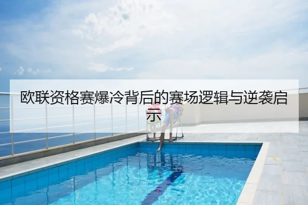 欧联资格赛爆冷背后的赛场逻辑与逆袭启示