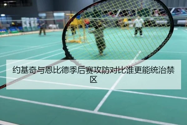 约基奇与恩比德季后赛攻防对比谁更能统治禁区