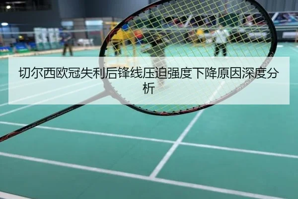 切尔西欧冠失利后锋线压迫强度下降原因深度分析
